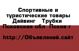 Спортивные и туристические товары Дайвинг - Трубки. Псковская обл.,Псков г.